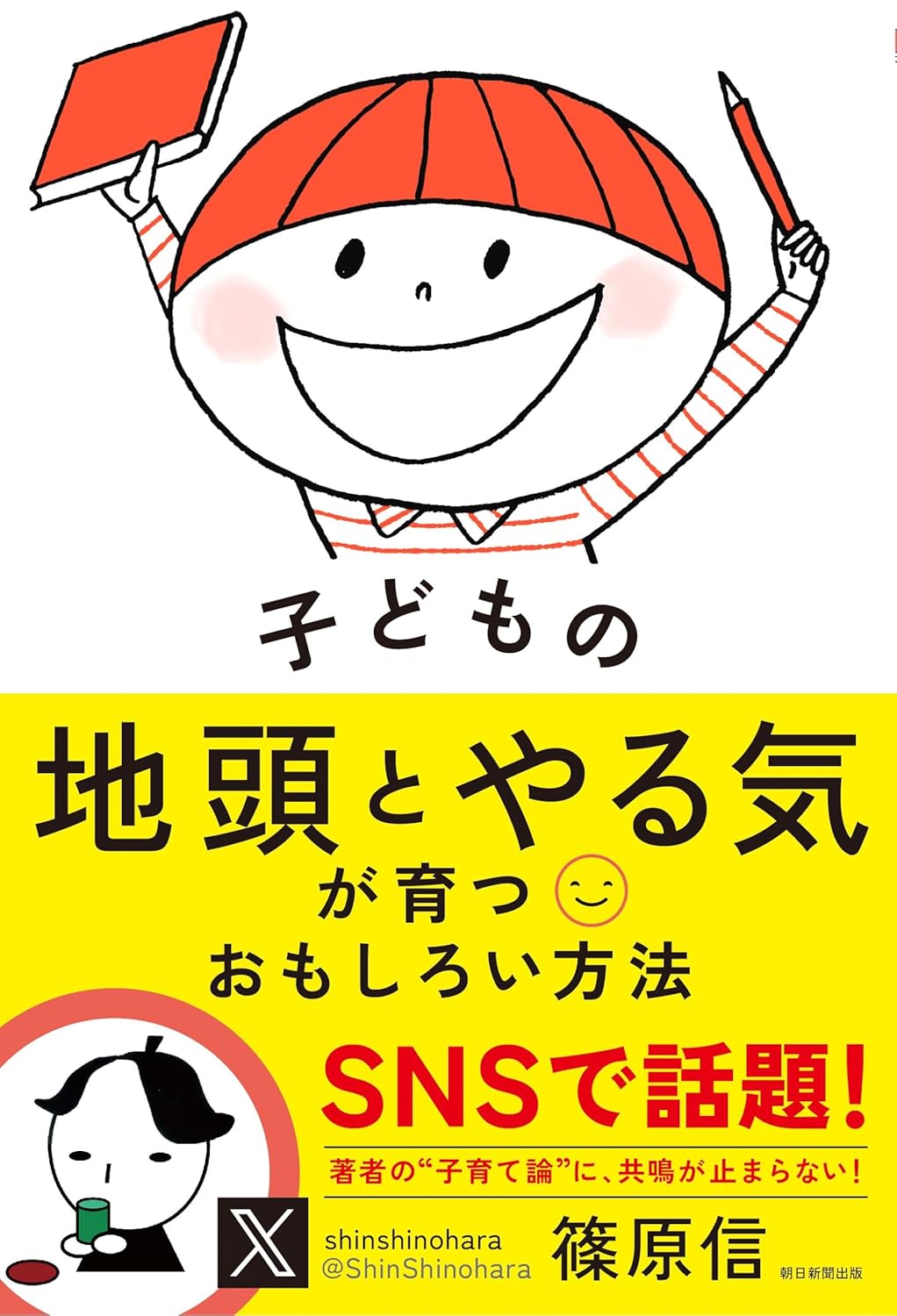 子どもの地頭とやる気が育つおもしろい方法の書影
