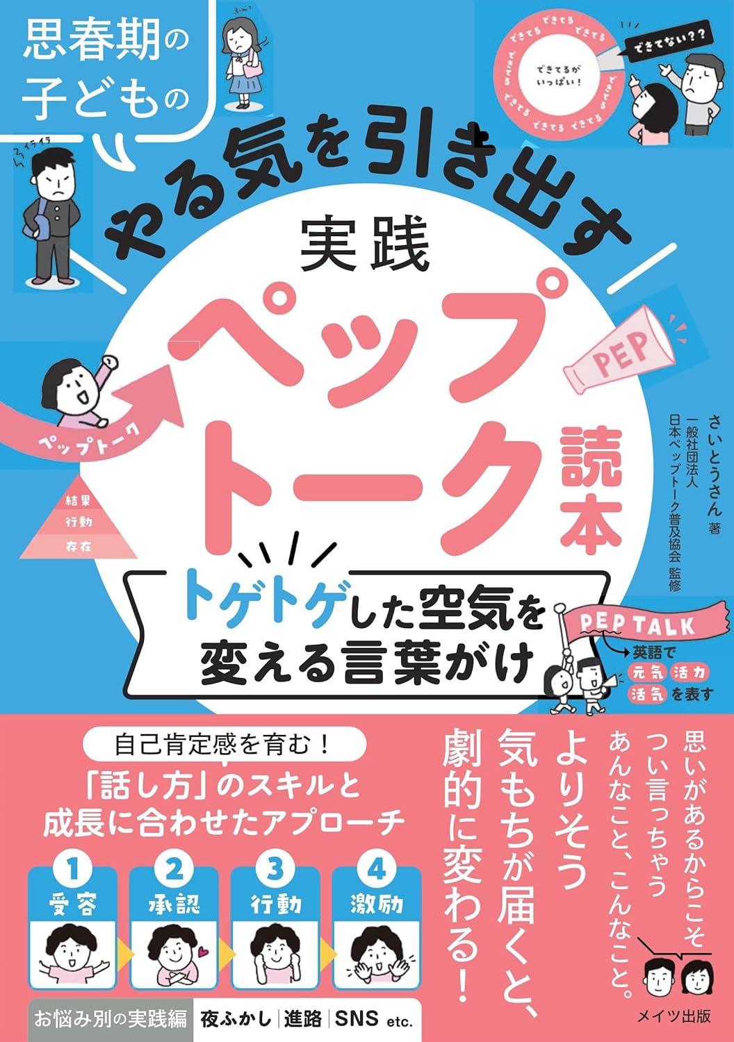 思春期の子どものやる気を引き出す 実践ペップトーク読本の書影