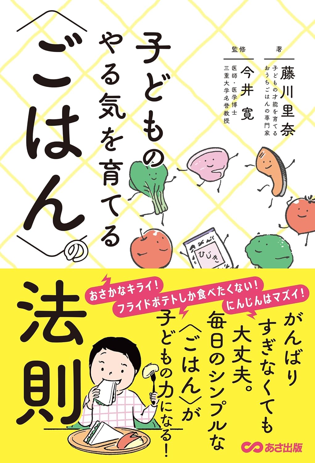 子どものやる気を育てる〈ごはん〉の法則の書影