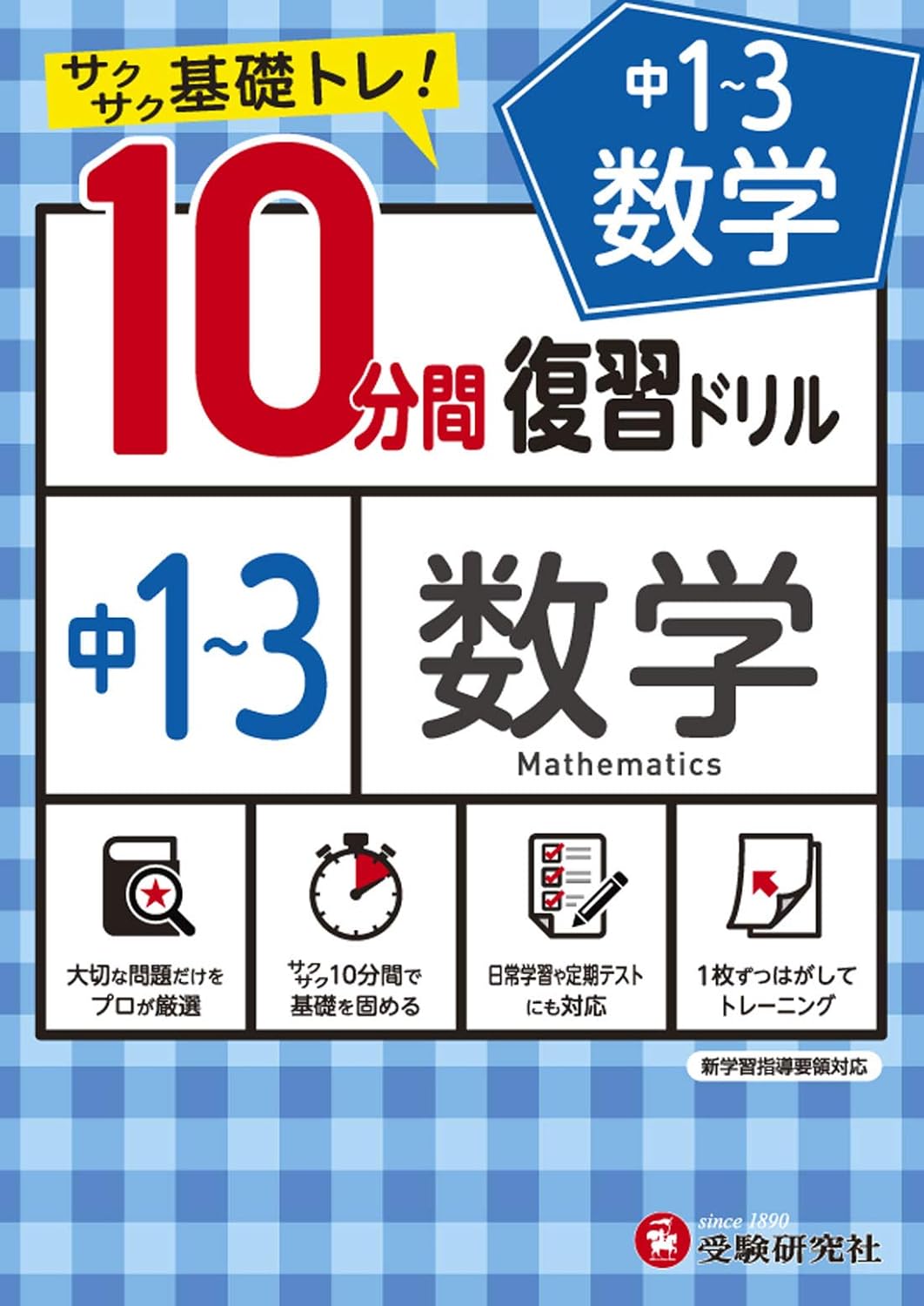 中学10分間復習ドリル 数学1〜3年:サクサク基礎トレ!