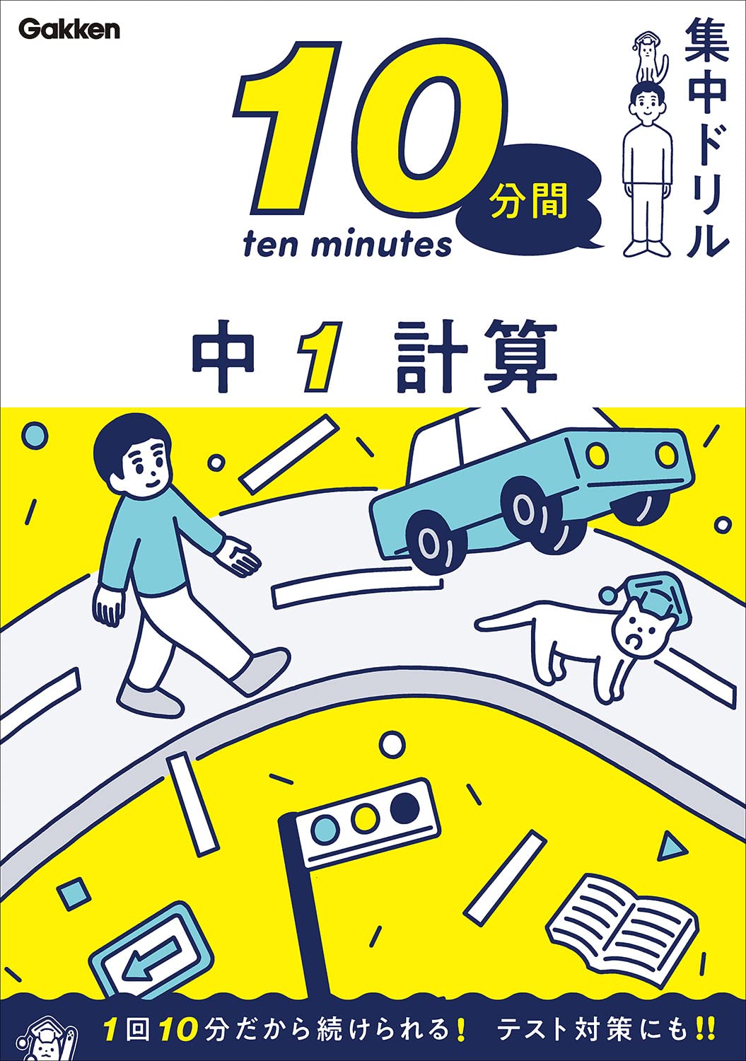 中1 計算(10分間集中ドリル)