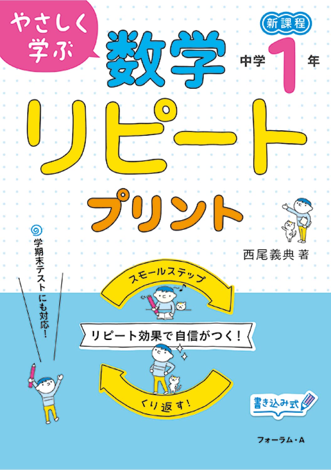 やさしく学ぶ 数学リピートプリント 中学1年