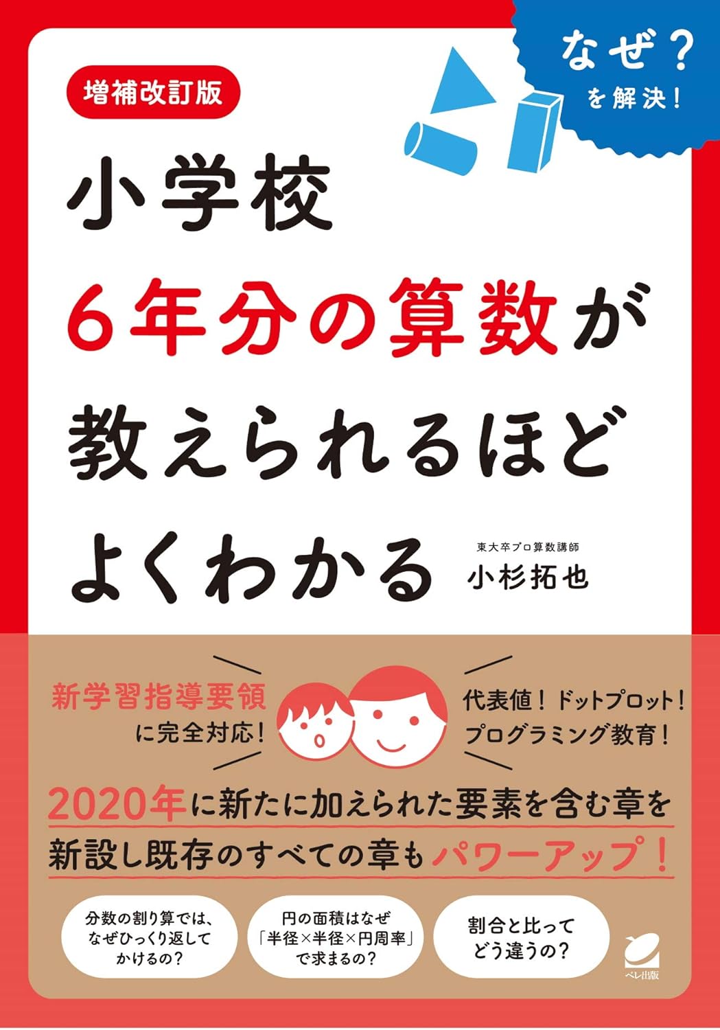 小学校6年分の算数が教えられるほどよくわかるの書影