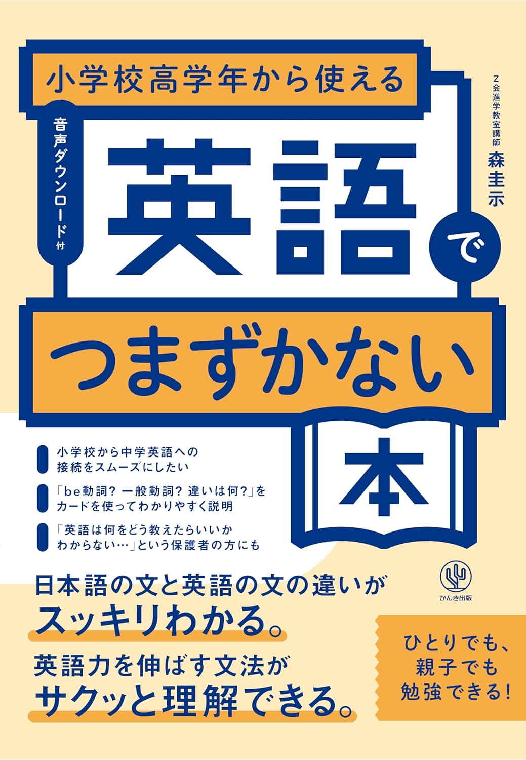 小学校高学年から使える 英語でつまずかない本の書影