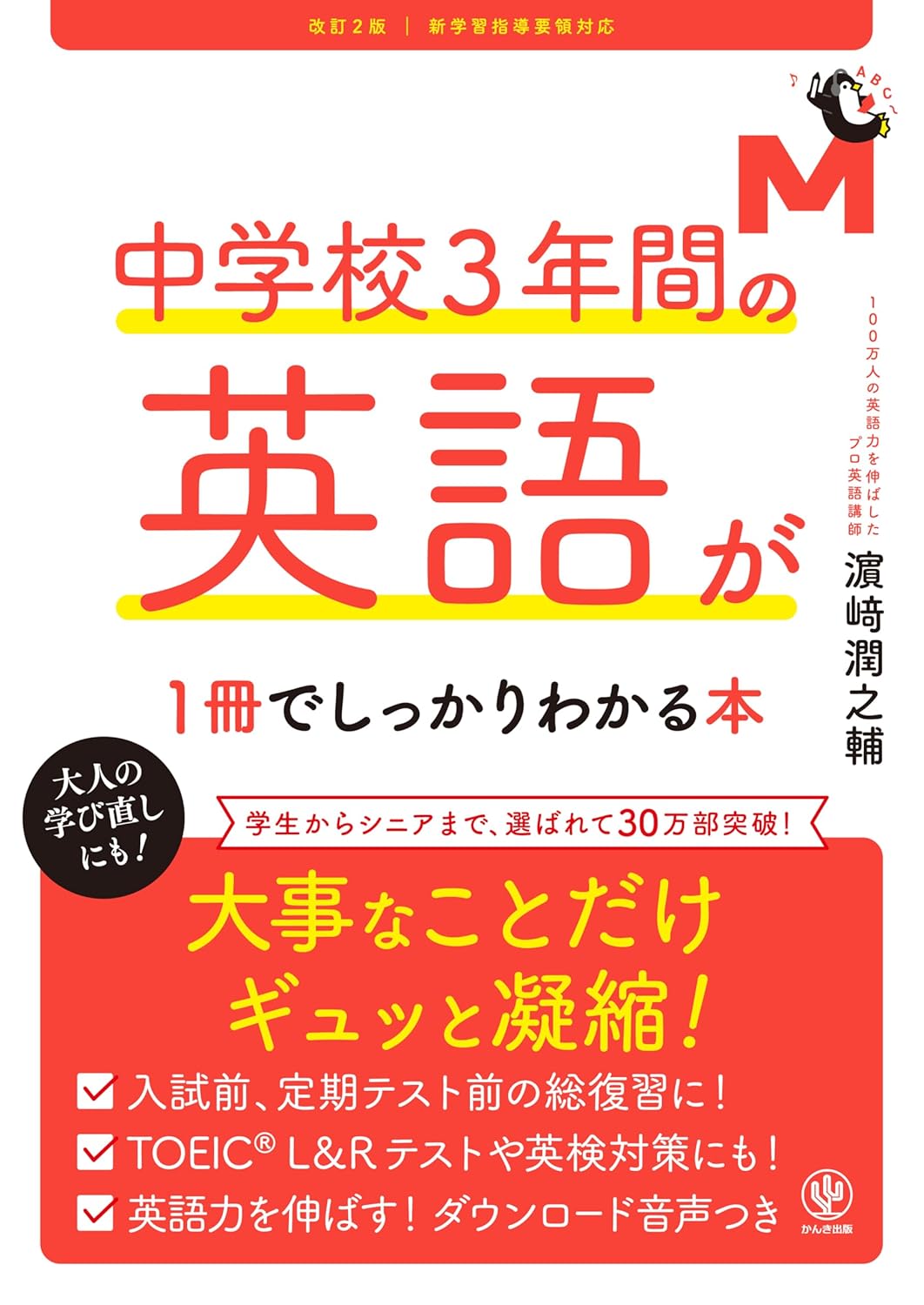 改訂2版 中学校3年間の英語が1冊でしっかりわかる本の書影