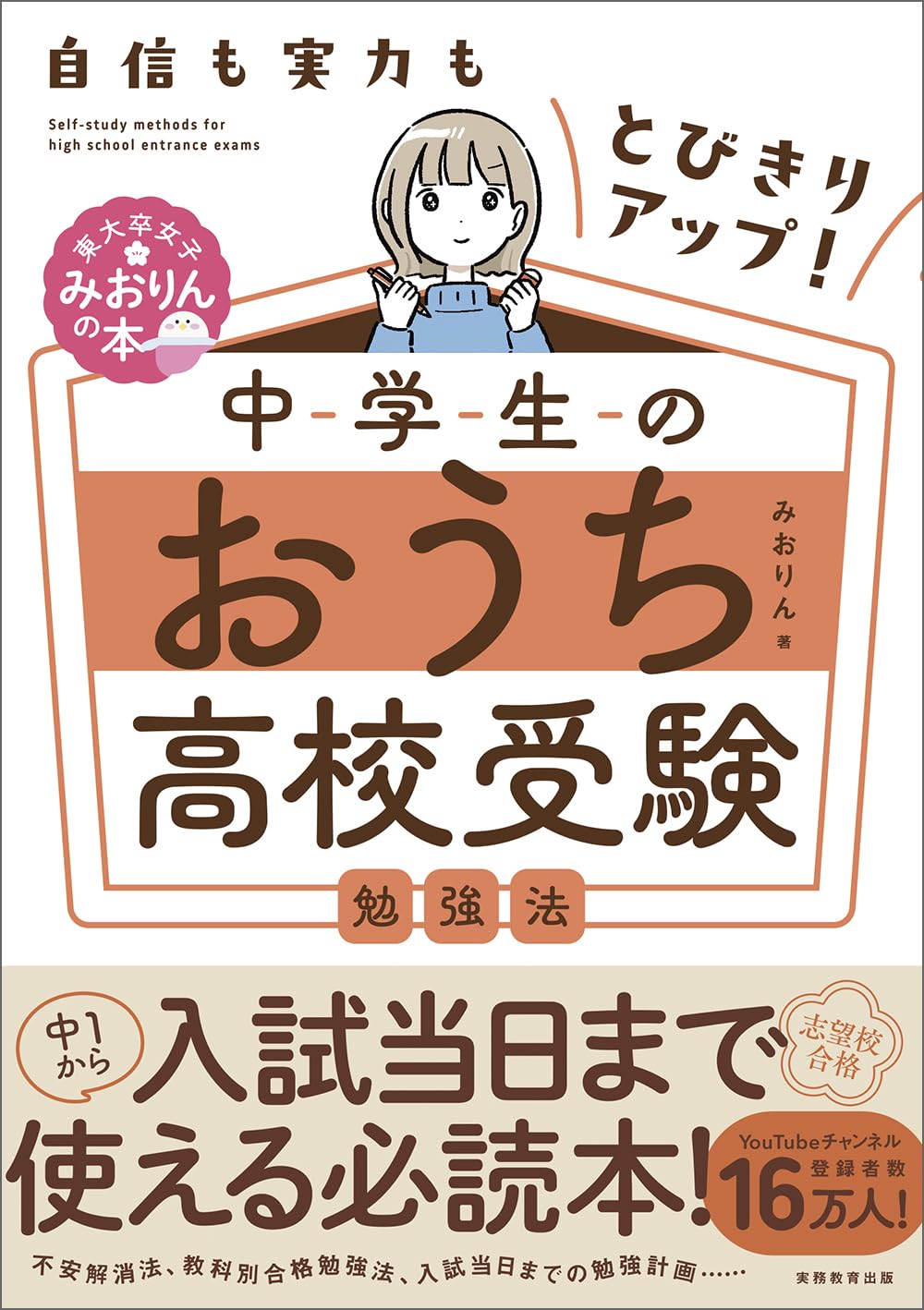中学生のおうち高校受験勉強法の書影